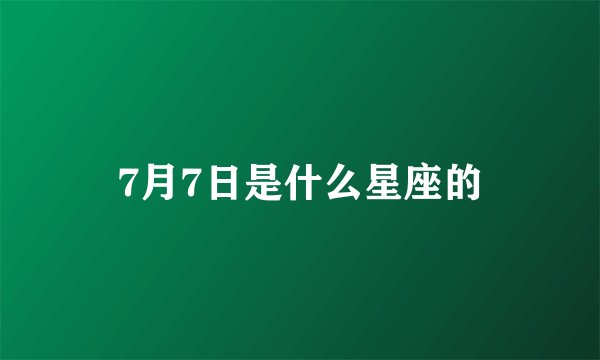 7月7日是什么星座的