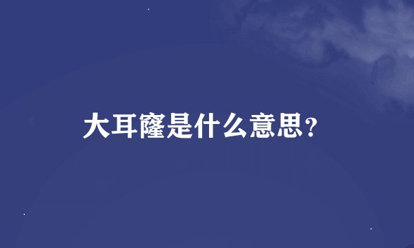 大耳窿是什么意思?