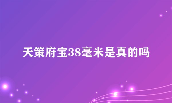 天策府宝38毫米是真的吗