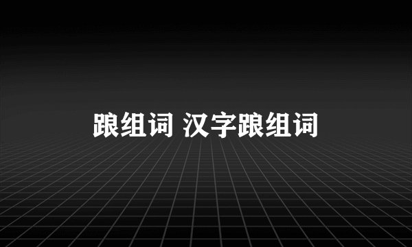 踉组词 汉字踉组词