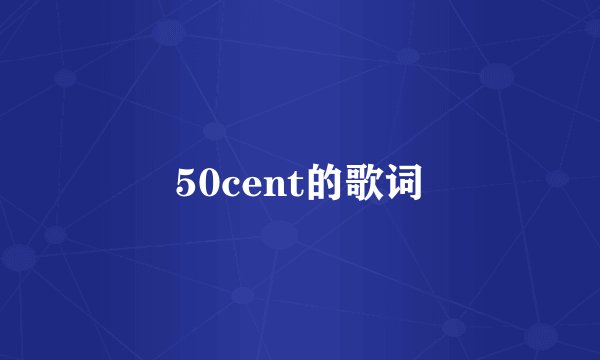 50cent的歌词