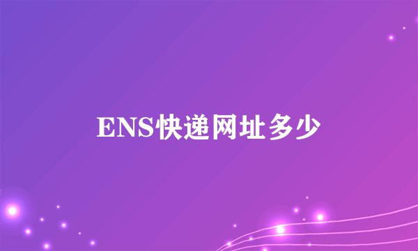 ENS快递网址多少
