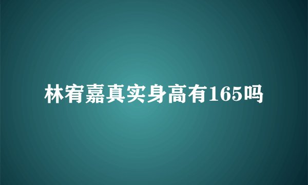 林宥嘉真实身高有165吗
