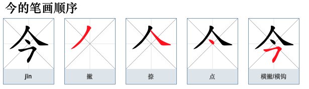 今天的今的笔顺