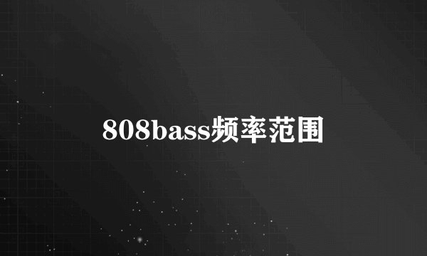 808bass频率范围