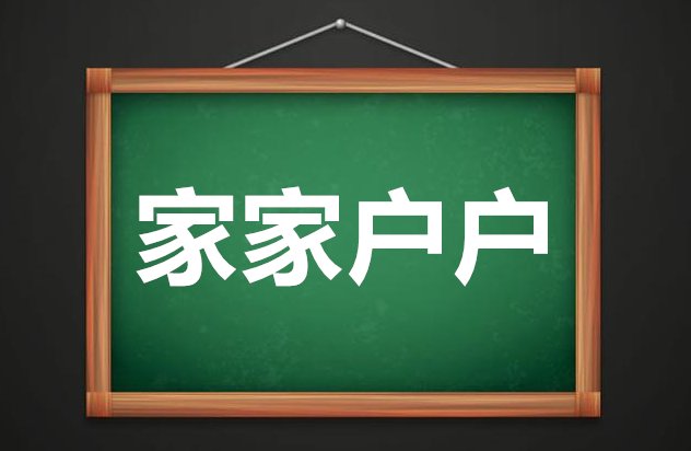家家户户的意思