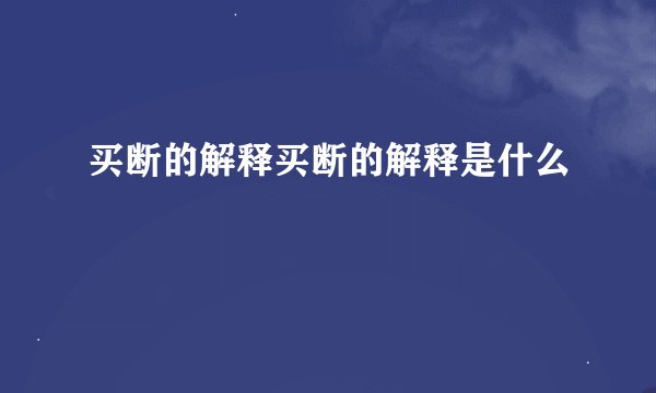 买断的解释买断的解释是什么