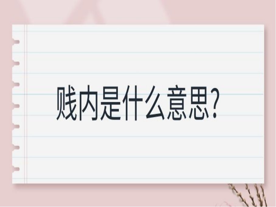 贱内在古代是什么意思