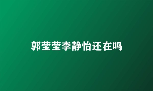 郭莹莹李静怡还在吗