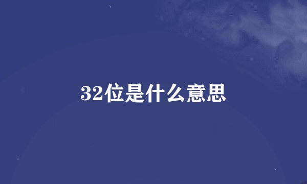32位是什么意思