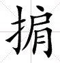 一个提手旁一个肩什么字