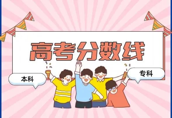 2022分数线公布时间