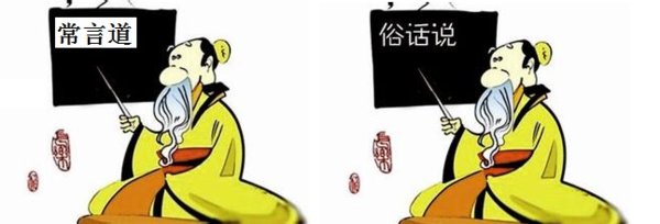 人们说的：常言道、是什么意思？