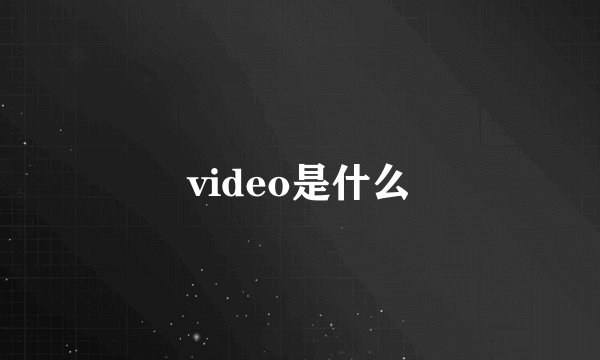 video是什么