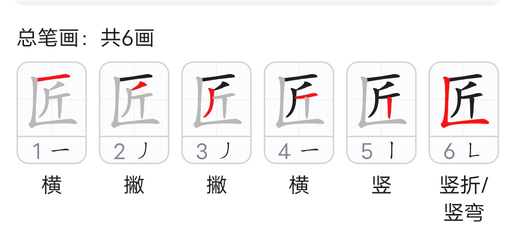 匠的笔顺怎么写