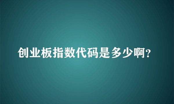 创业板指数代码是多少啊？