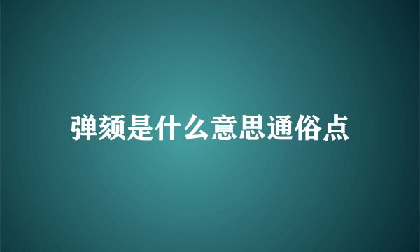 弹颏是什么意思通俗点