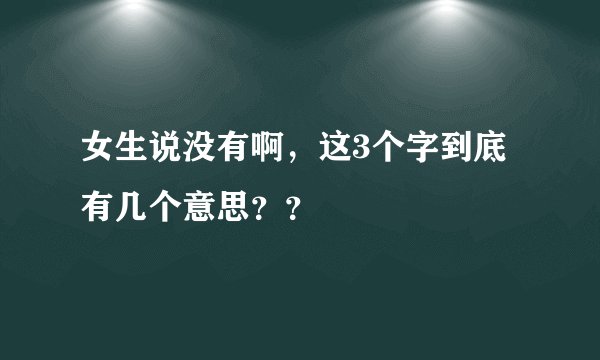 女生说没有啊，这3个字到底有几个意思？？