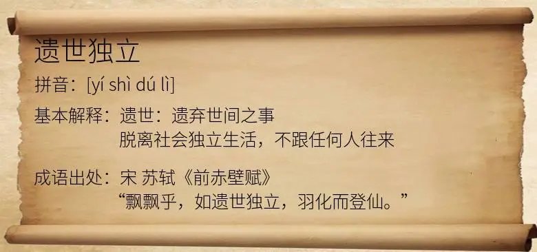 遗世独立的意思是什么?