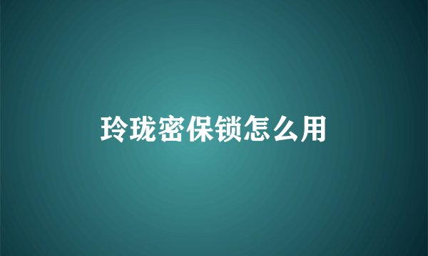 玲珑密保锁怎么用