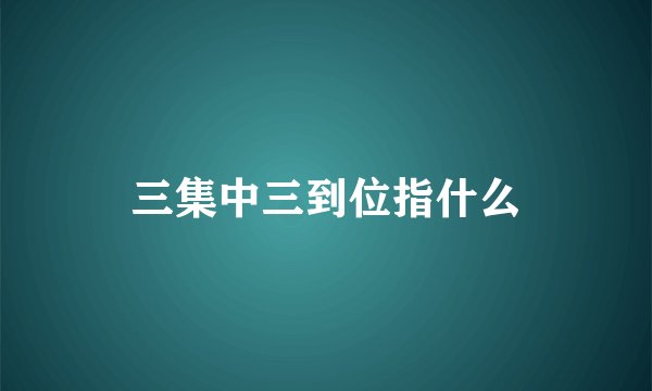 三集中三到位指什么