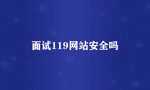 面试119网站安全吗