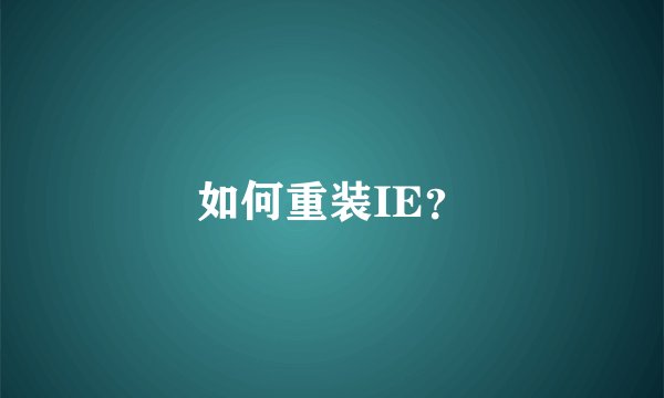 如何重装IE？