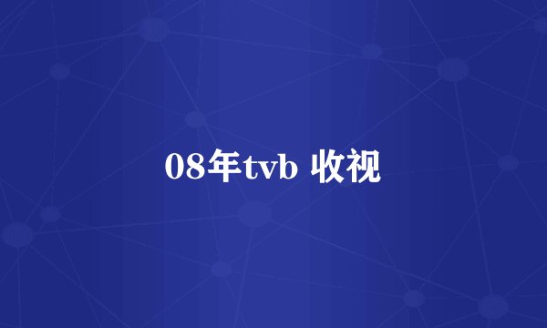 08年tvb 收视