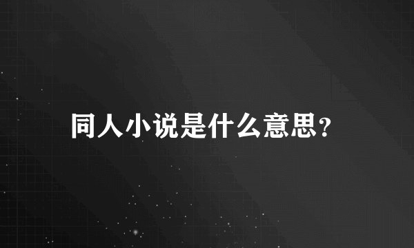 同人小说是什么意思？