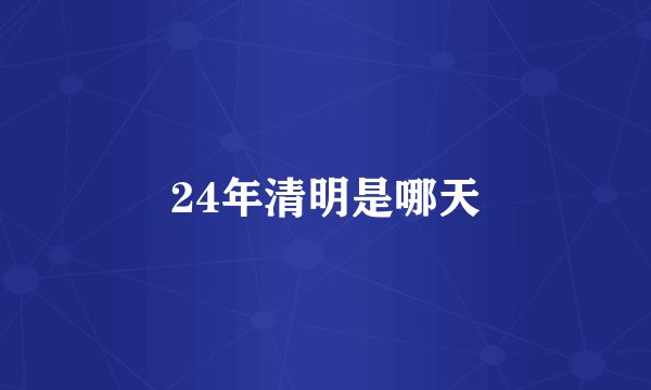 24年清明是哪天