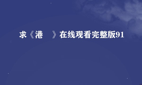 求《港囧》在线观看完整版91