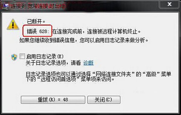 宽带错误代码628是什么意思？