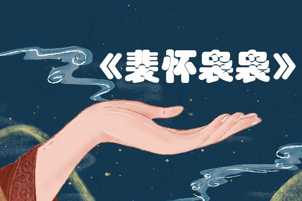 裴怀袅袅窈娘大结局