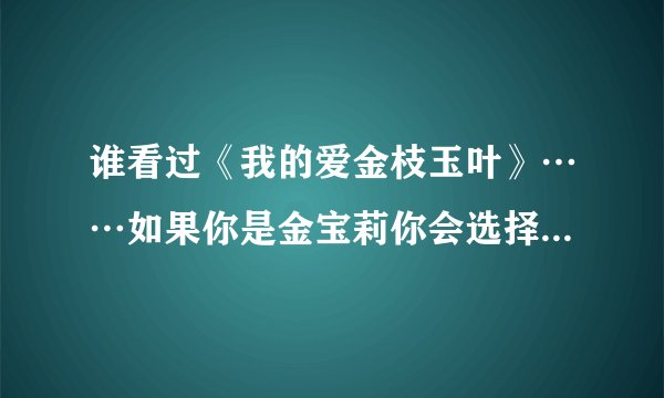 谁看过《我的爱金枝玉叶》……如果你是金宝莉你会选择宋东虎还是张信好？？？