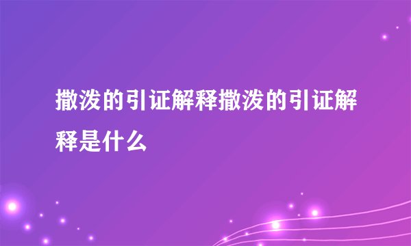 撒泼的引证解释撒泼的引证解释是什么
