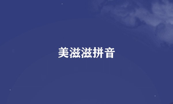 美滋滋拼音