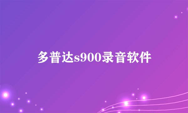 多普达s900录音软件