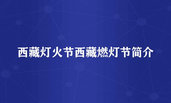 西藏灯火节西藏燃灯节简介
