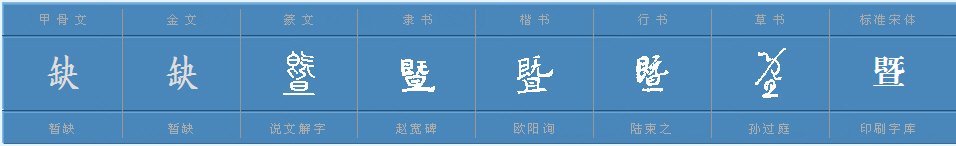“暨”是什么意思，有什么用途吗？