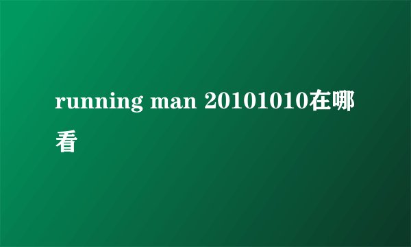 running man 20101010在哪看