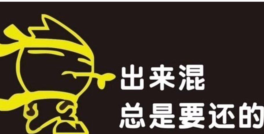 有句话叫“出来混总是要还的”，你信这个理吗？
