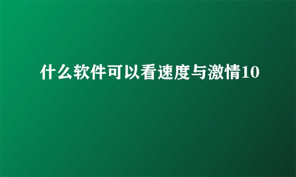 什么软件可以看速度与激情10