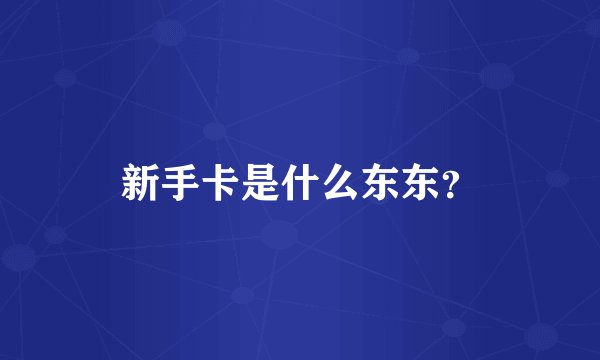 新手卡是什么东东？