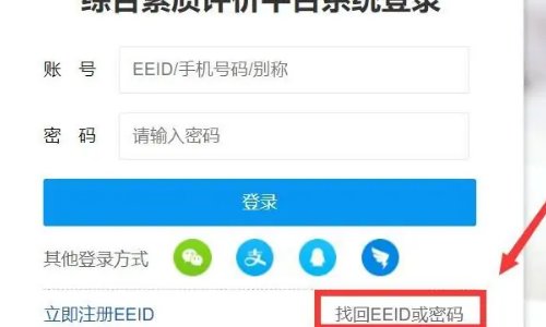 eeid综合素质评价密码忘了怎么办呢？