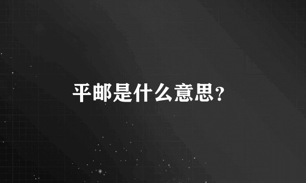 平邮是什么意思？