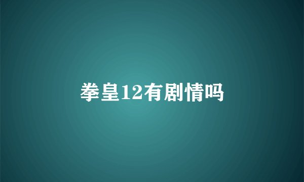 拳皇12有剧情吗