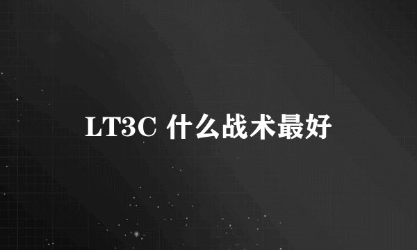 LT3C 什么战术最好