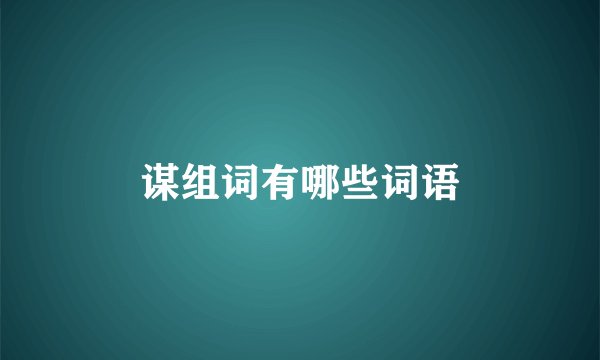 谋组词有哪些词语