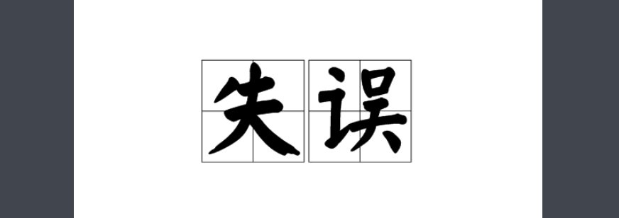 “错误”和“失误”有什么区别？