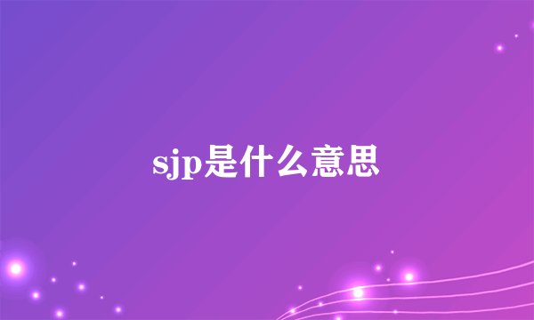 sjp是什么意思